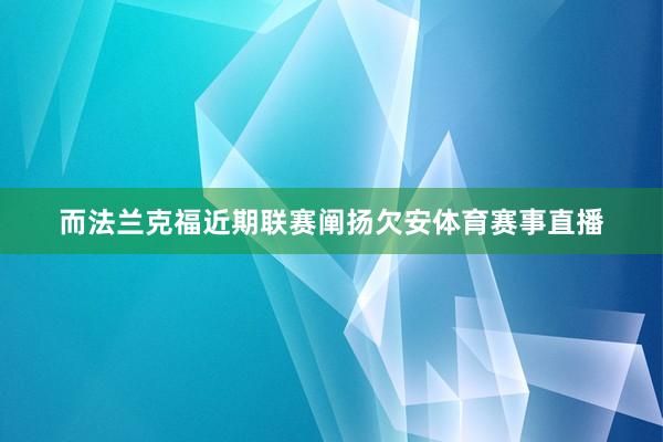 而法兰克福近期联赛阐扬欠安体育赛事直播