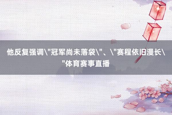 他反复强调