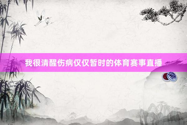 我很清醒伤病仅仅暂时的体育赛事直播