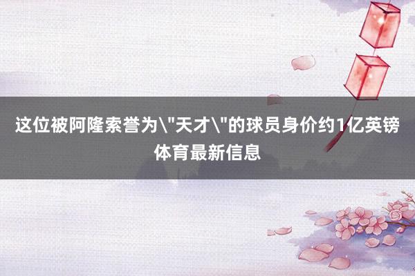这位被阿隆索誉为
