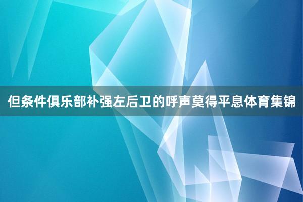 但条件俱乐部补强左后卫的呼声莫得平息体育集锦
