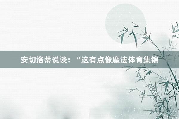 安切洛蒂说谈：“这有点像魔法体育集锦
