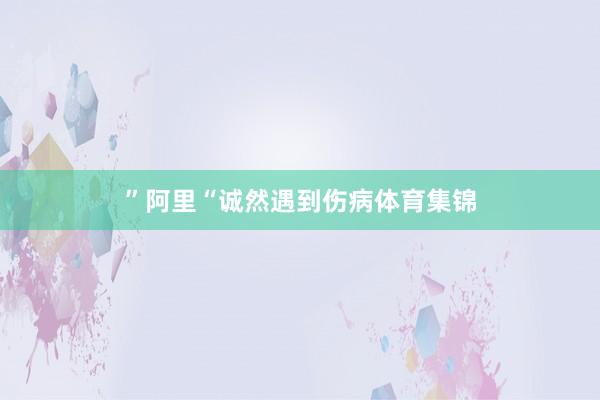 ”阿里“诚然遇到伤病体育集锦