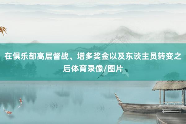 在俱乐部高层督战、增多奖金以及东谈主员转变之后体育录像/图片