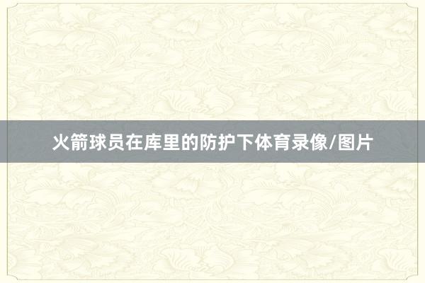 火箭球员在库里的防护下体育录像/图片