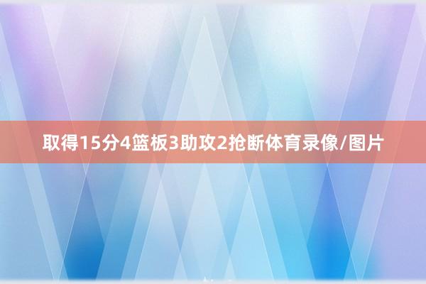取得15分4篮板3助攻2抢断体育录像/图片