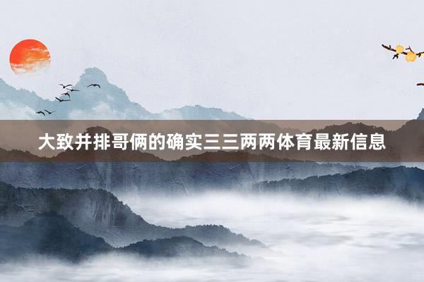 大致并排哥俩的确实三三两两体育最新信息