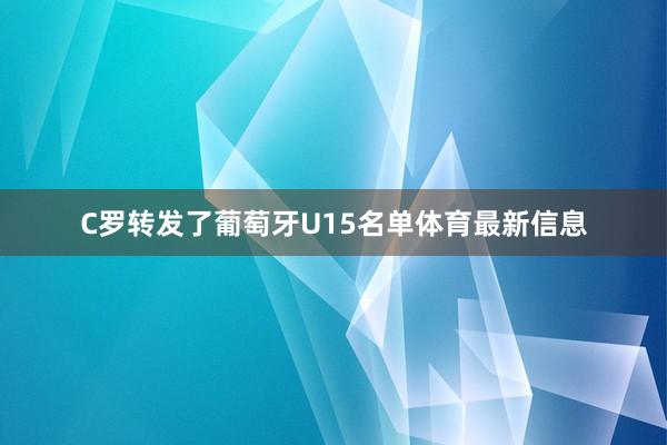 C罗转发了葡萄牙U15名单体育最新信息