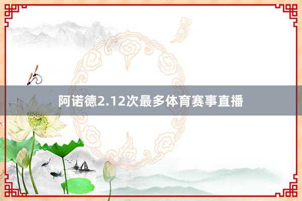 阿诺德2.12次最多体育赛事直播