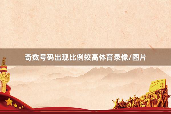 奇数号码出现比例较高体育录像/图片
