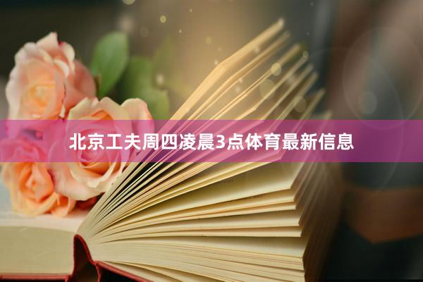 北京工夫周四凌晨3点体育最新信息