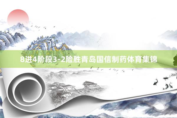 8进4阶段3-2险胜青岛国信制药体育集锦