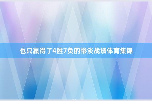 也只赢得了4胜7负的惨淡战绩体育集锦
