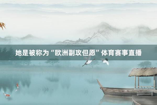 她是被称为“欧洲副攻但愿”体育赛事直播