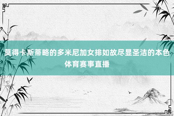 莫得卡斯蒂略的多米尼加女排如故尽显圣洁的本色体育赛事直播