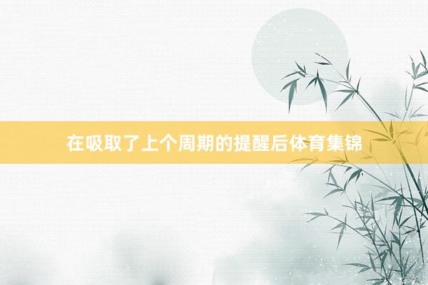在吸取了上个周期的提醒后体育集锦