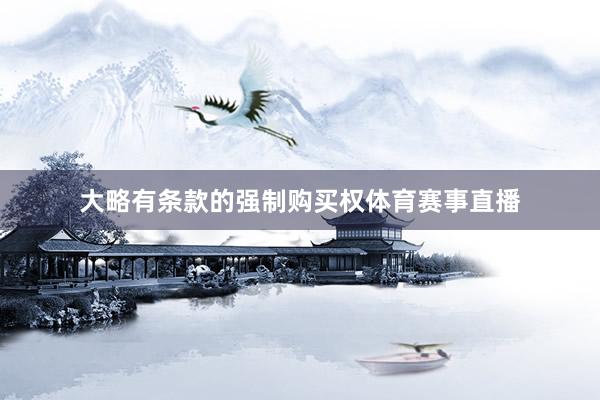 大略有条款的强制购买权体育赛事直播