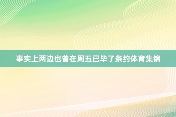 事实上两边也曾在周五已毕了条约体育集锦