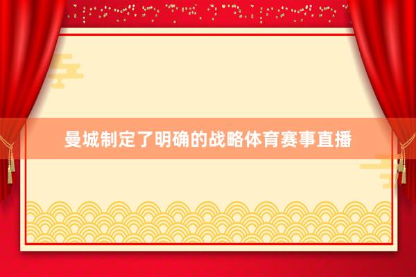曼城制定了明确的战略体育赛事直播