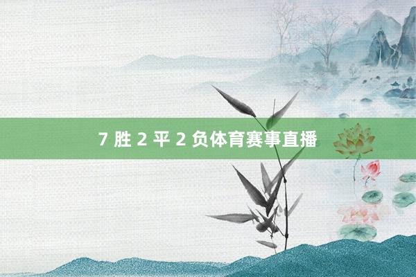 7 胜 2 平 2 负体育赛事直播