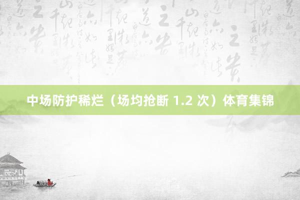 中场防护稀烂(场均抢断 1.2 次)体育集锦