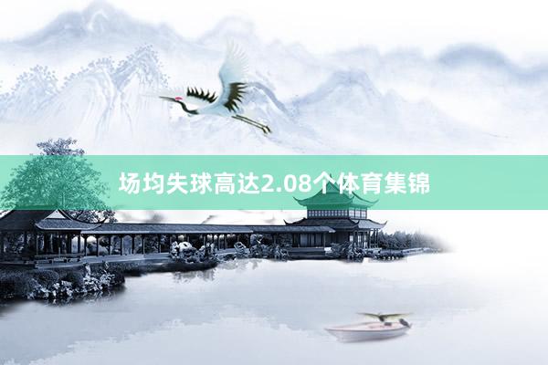 场均失球高达2.08个体育集锦