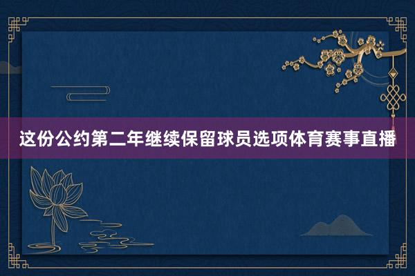 这份公约第二年继续保留球员选项体育赛事直播