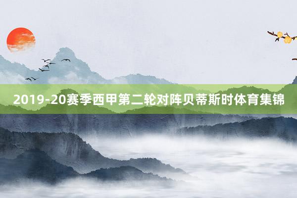 2019-20赛季西甲第二轮对阵贝蒂斯时体育集锦