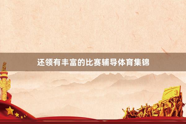 还领有丰富的比赛辅导体育集锦