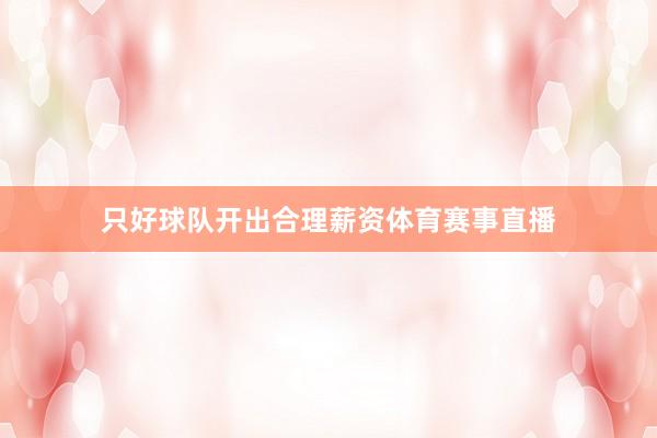 只好球队开出合理薪资体育赛事直播