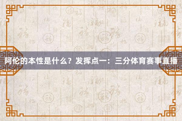 阿伦的本性是什么？发挥点一：三分体育赛事直播