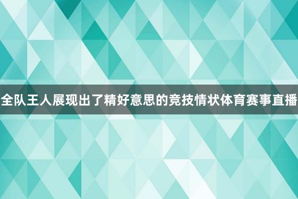 全队王人展现出了精好意思的竞技情状体育赛事直播