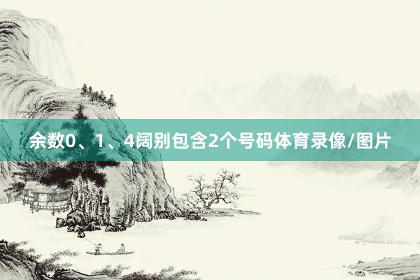 余数0、1、4阔别包含2个号码体育录像/图片