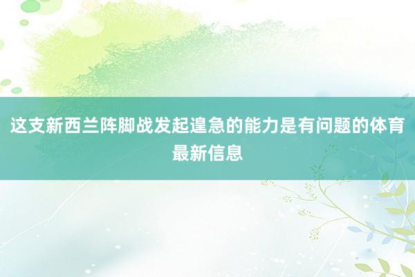 这支新西兰阵脚战发起遑急的能力是有问题的体育最新信息