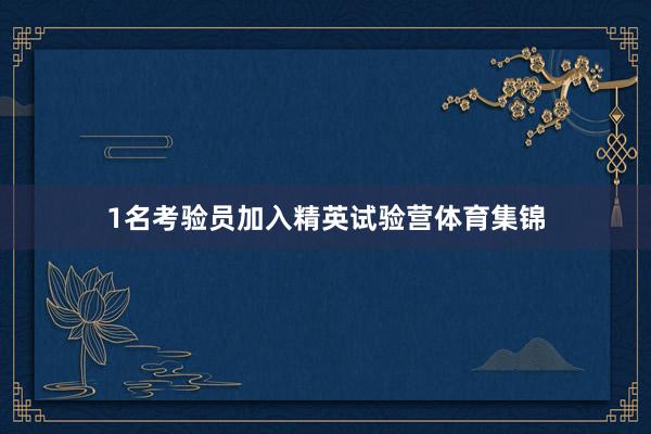 1名考验员加入精英试验营体育集锦