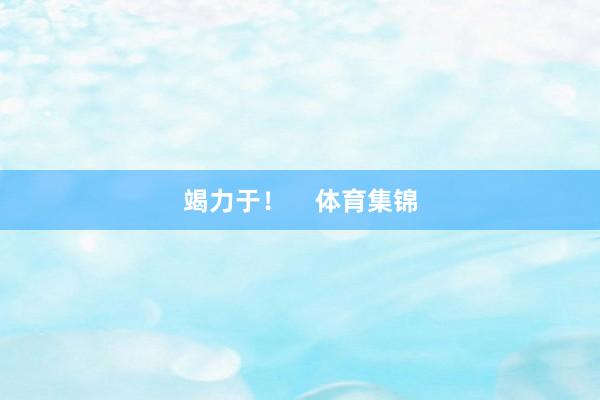 竭力于！    体育集锦