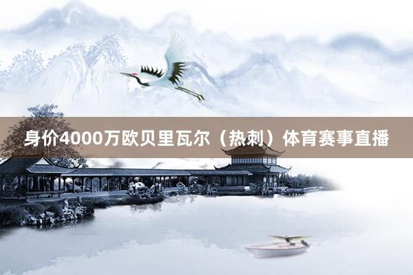身价4000万欧贝里瓦尔（热刺）体育赛事直播