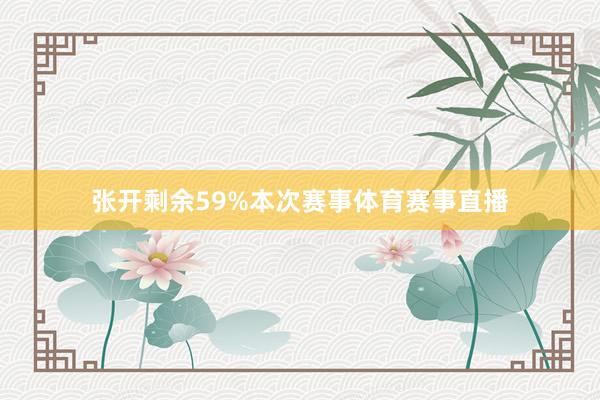 张开剩余59%本次赛事体育赛事直播