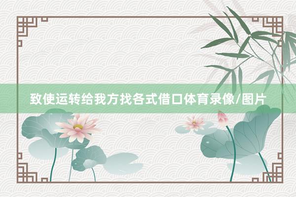 致使运转给我方找各式借口体育录像/图片