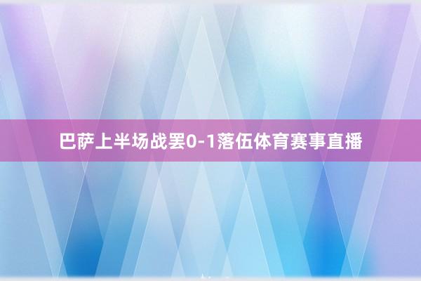 巴萨上半场战罢0-1落伍体育赛事直播