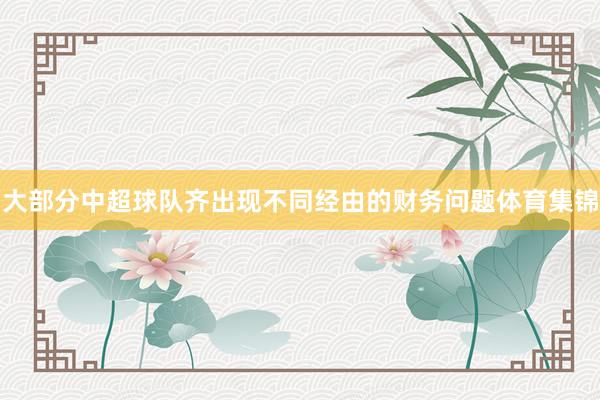 大部分中超球队齐出现不同经由的财务问题体育集锦