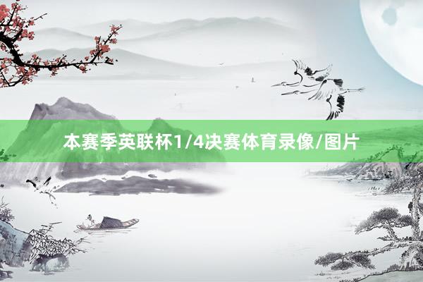 本赛季英联杯1/4决赛体育录像/图片