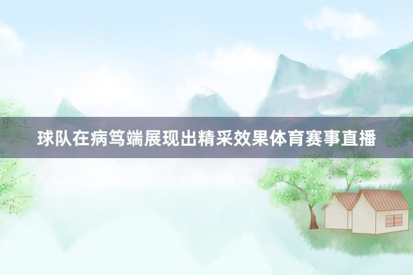 球队在病笃端展现出精采效果体育赛事直播