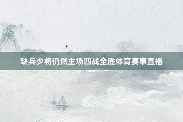 缺兵少将仍然主场四战全胜体育赛事直播