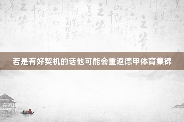 若是有好契机的话他可能会重返德甲体育集锦