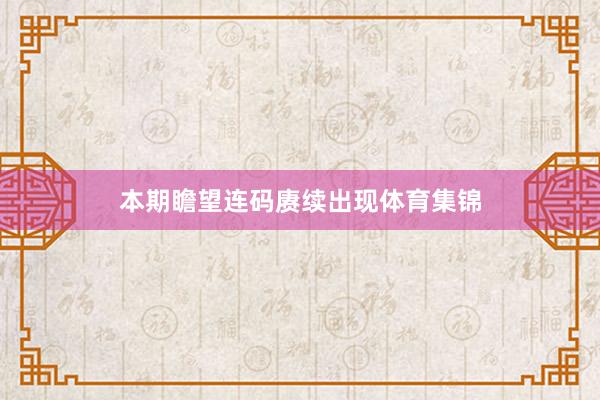 本期瞻望连码赓续出现体育集锦