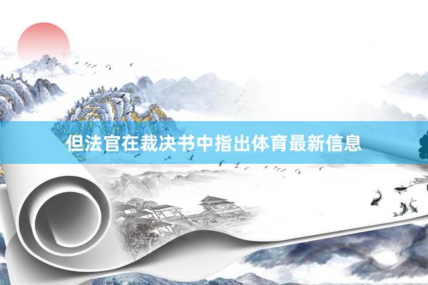 但法官在裁决书中指出体育最新信息