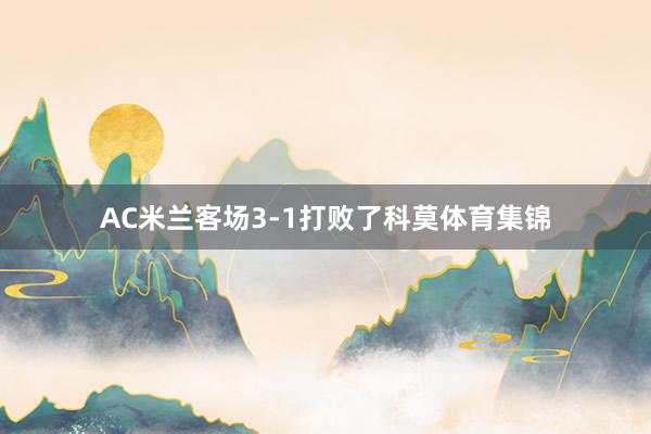 AC米兰客场3-1打败了科莫体育集锦