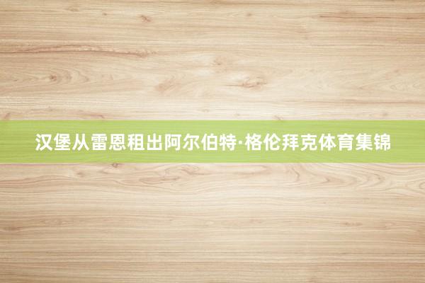 汉堡从雷恩租出阿尔伯特·格伦拜克体育集锦