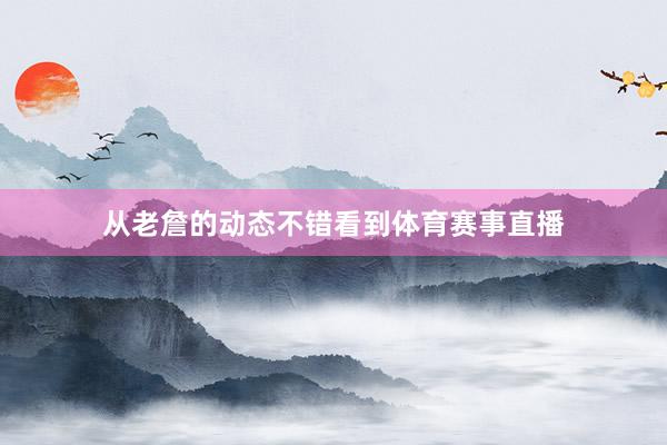 从老詹的动态不错看到体育赛事直播